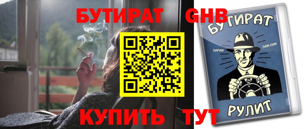 БУТИРАТ 1.4BDO Осинники