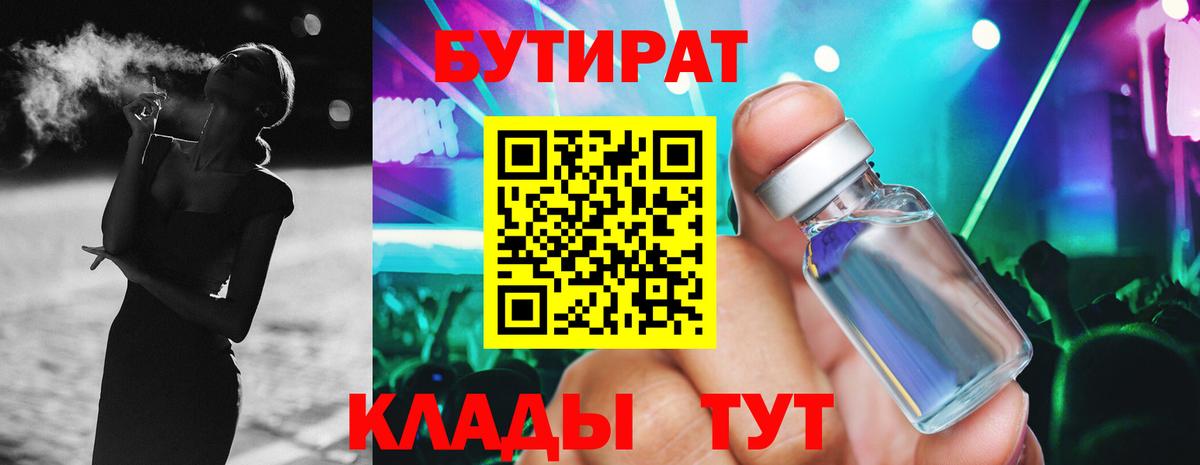 БУТИРАТ BDO 33%  Вход с VPN  БУТИРАТ  Осинники 